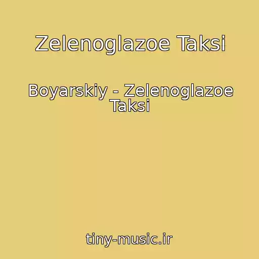 کاور آهنگ Zelenoglazoe Taksi از Boyarskiy - Zelenoglazoe Taksi