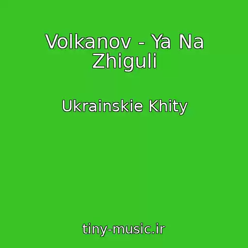 کاور آهنگ Volkanov - Ya Na Zhigulі از Ukrainskie Khity