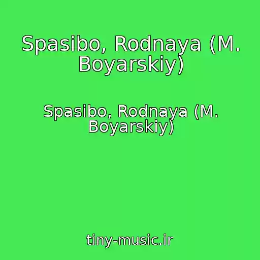 کاور آهنگ Spasibo, Rodnaya (M. Boyarskiy) از Spasibo, Rodnaya (M. Boyarskiy)