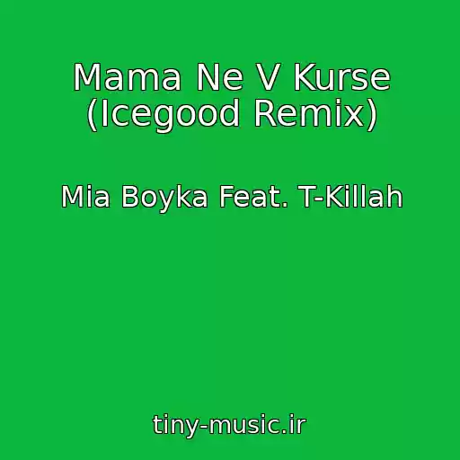 کاور آهنگ Mama Ne V Kurse (Icegood Remix) از Mia Boyka Feat. T-Killah