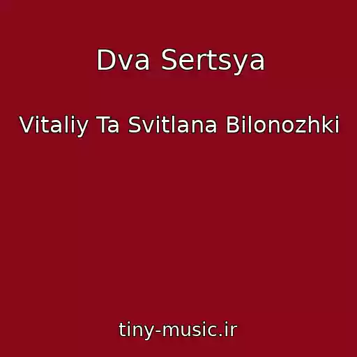 کاور آهنگ Dva Sertsya از Vіtalіy Ta Svіtlana Bіlonozhki
