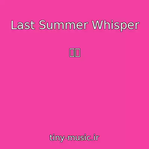 کاور آهنگ Last Summer Whisper از 杏里