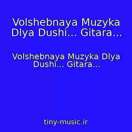کاور آهنگ Volshebnaya Muzyka Dlya Dushi... Gitara... از Volshebnaya Muzyka Dlya Dushi... Gitara...