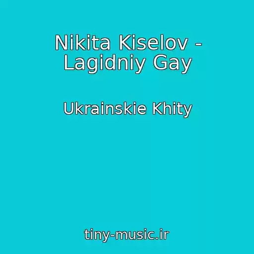 کاور آهنگ Nіkіta Kіselov - Lagіdniy Gay از Ukrainskie Khity