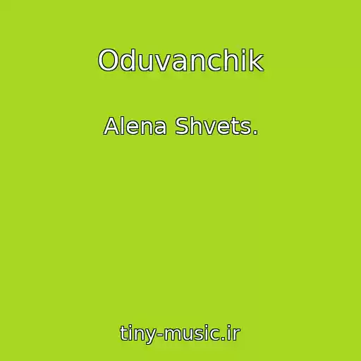 کاور آهنگ Oduvanchik از Alena Shvets.
