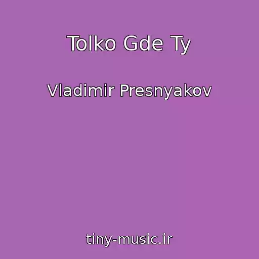 کاور آهنگ Tolko Gde Ty از Vladimir Presnyakov