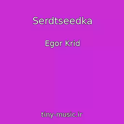 کاور آهنگ Serdtseedka از Egor Krid