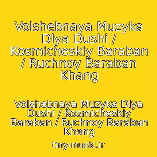 کاور آهنگ Volshebnaya Muzyka Dlya Dushi / Kosmicheskiy Baraban / Ruchnoy Baraban Khang از Volshebnaya Muzyka Dlya Dushi / Kosmicheskiy Baraban / Ruchnoy Baraban Khang