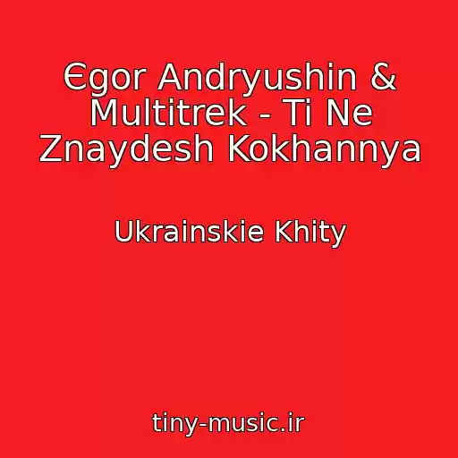 کاور آهنگ Єgor Andryushin & Multitrek - Ti Ne Znaydesh Kokhannya از Ukrainskie Khity