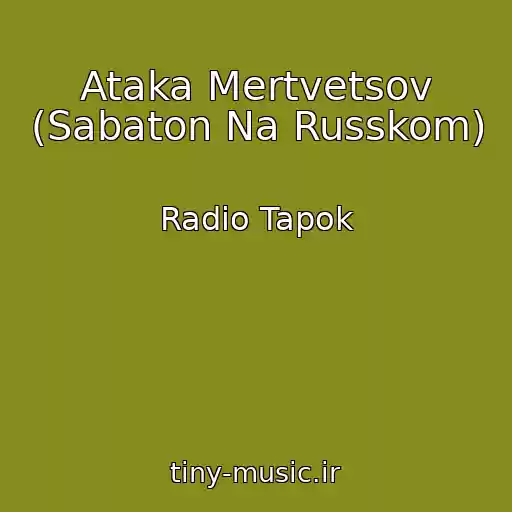کاور آهنگ Ataka Mertvetsov (Sabaton Na Russkom) از Radio Tapok