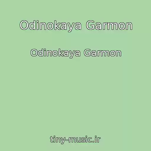کاور آهنگ Odinokaya Garmon از Odinokaya Garmon