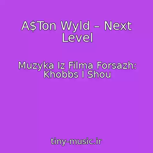 کاور آهنگ A$Ton Wyld – Next Level از Muzyka Iz Filma Forsazh: Khobbs I Shou