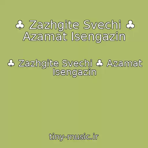 کاور آهنگ ♣ Zazhgite Svechi ♣ Azamat Isengazin از ♣ Zazhgite Svechi ♣ Azamat Isengazin