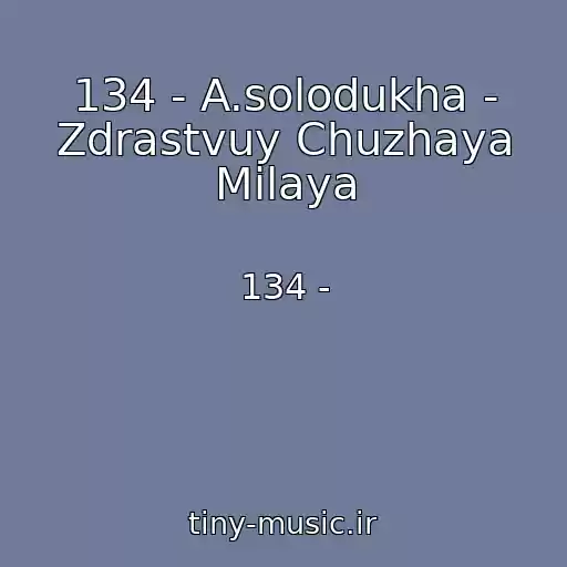 کاور آهنگ 134 - A.solodukha - Zdrastvuy Chuzhaya Milaya از 134 -