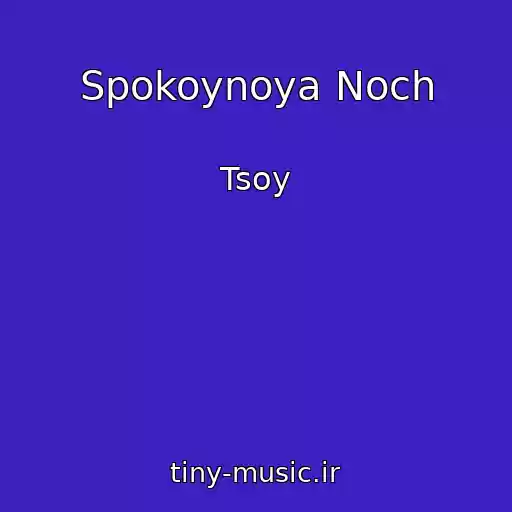 کاور آهنگ Spokoynoya Noch از Tsoy
