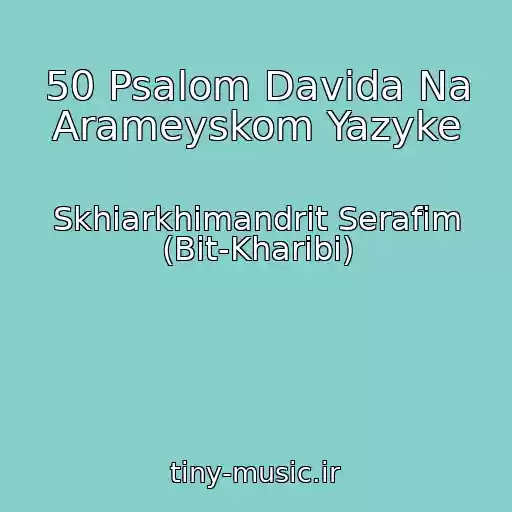 کاور آهنگ 50 Psalom Davida Na Arameyskom Yazyke از Skhiarkhimandrit Serafim (Bit-Kharibi)