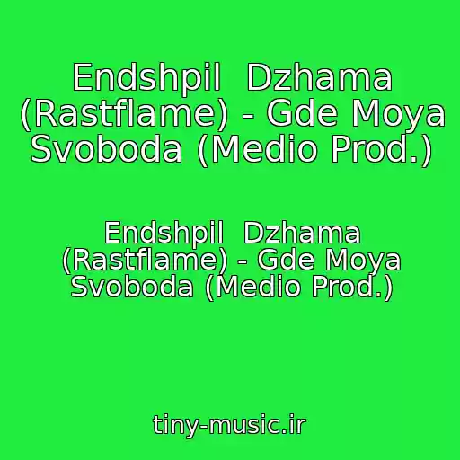 کاور آهنگ Endshpil  Dzhama (Rastflame) - Gde Moya Svoboda (Medio Prod.) از Endshpil  Dzhama (Rastflame) - Gde Moya Svoboda (Medio Prod.)