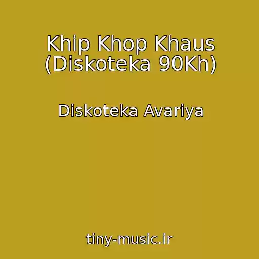 کاور آهنگ Khip Khop Khaus (Diskoteka 90Kh) از Diskoteka Avariya
