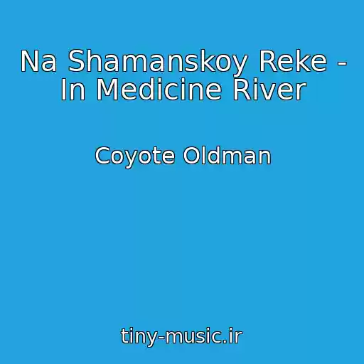 کاور آهنگ Na Shamanskoy Reke - In Medicine River از Coyote Oldman