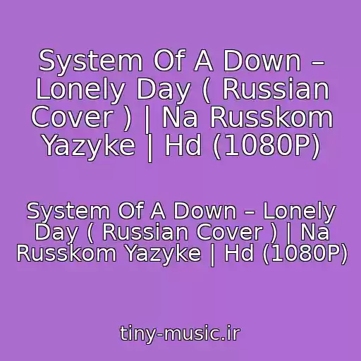 کاور آهنگ System Of A Down – Lonely Day ( Russian Cover ) | Na Russkom Yazyke | Hd (1080P) از System Of A Down – Lonely Day ( Russian Cover ) | Na Russkom Yazyke | Hd (1080P)