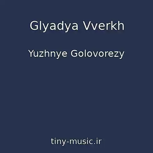 کاور آهنگ Glyadya Vverkh از Yuzhnye Golovorezy