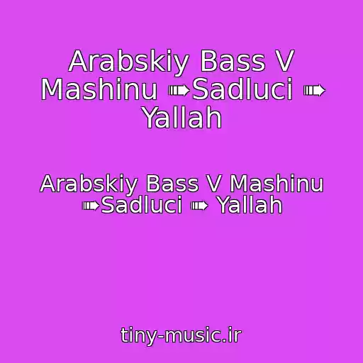 کاور آهنگ Arabskiy Bass V Mashinu ➠Sadluci ➠ Yallah از Arabskiy Bass V Mashinu ➠Sadluci ➠ Yallah