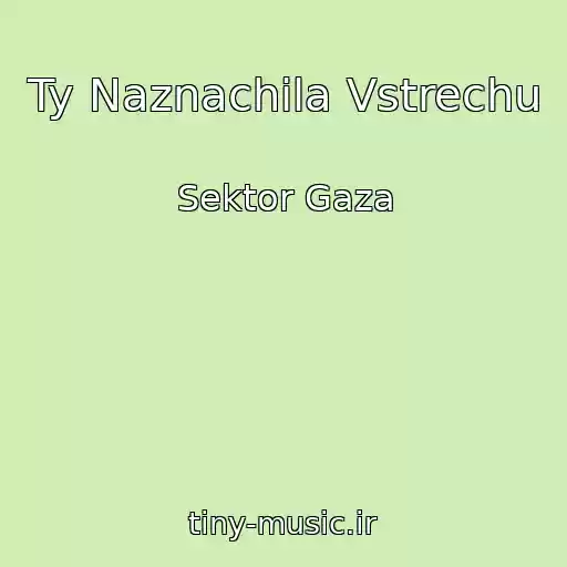 کاور آهنگ Ty Naznachila Vstrechu از Sektor Gaza