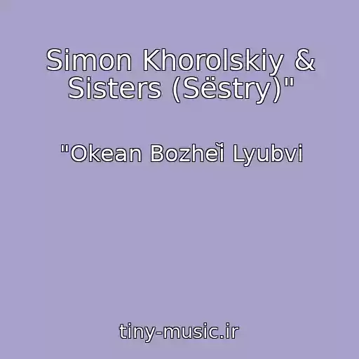 کاور آهنگ Simon Khorolskiy & Sisters (Sëstry)" از "Okean Bozheĭ Lyubvi