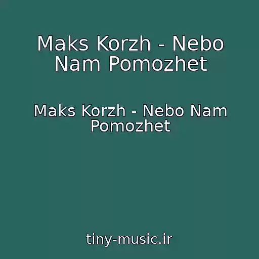 کاور آهنگ Maks Korzh - Nebo Nam Pomozhet از Maks Korzh - Nebo Nam Pomozhet