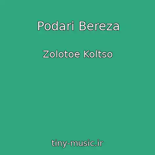 کاور آهنگ Podari Bereza از Zolotoe Koltso