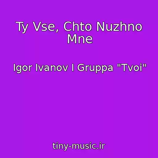 کاور آهنگ Ty Vse, Chto Nuzhno Mne از Igor Ivanov I Gruppa "Tvoi"