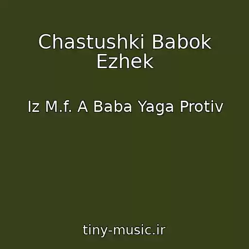 کاور آهنگ Chastushki Babok Ezhek از Iz M.f. A Baba Yaga Protiv