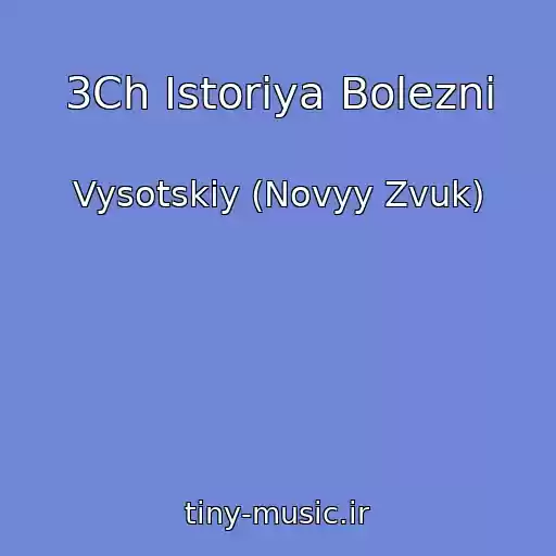 کاور آهنگ 3Ch Istoriya Bolezni از Vysotskiy (Novyy Zvuk)