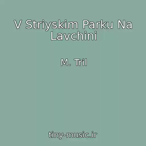 کاور آهنگ V Striyskіm Parku Na Lavchinі از M. Trіl