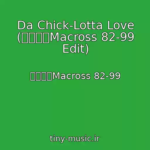 کاور آهنگ Da Chick-Lotta Love (マクロスMacross 82-99 Edit) از マクロスMacross 82-99