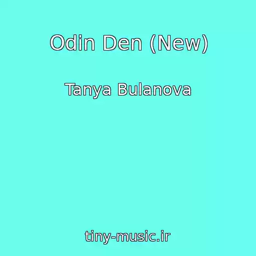 کاور آهنگ Odin Den (New) از Tanya Bulanova