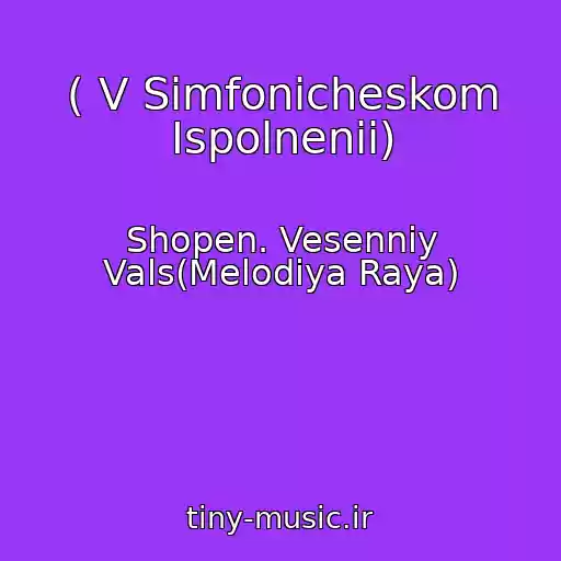 کاور آهنگ ( V Simfonicheskom Ispolnenii) از Shopen. Vesenniy Vals(Melodiya Raya)