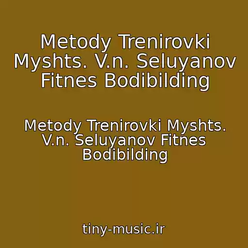 کاور آهنگ Metody Trenirovki Myshts. V.n. Seluyanov Fitnes Bodibilding از Metody Trenirovki Myshts. V.n. Seluyanov Fitnes Bodibilding