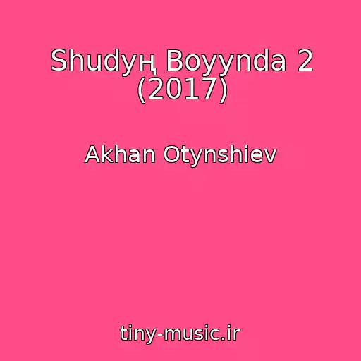 کاور آهنگ Shudyң Boyynda 2 (2017) از Akhan Otynshiev