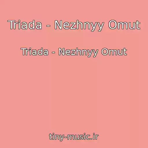 کاور آهنگ Triada - Nezhnyy Omut از Triada - Nezhnyy Omut