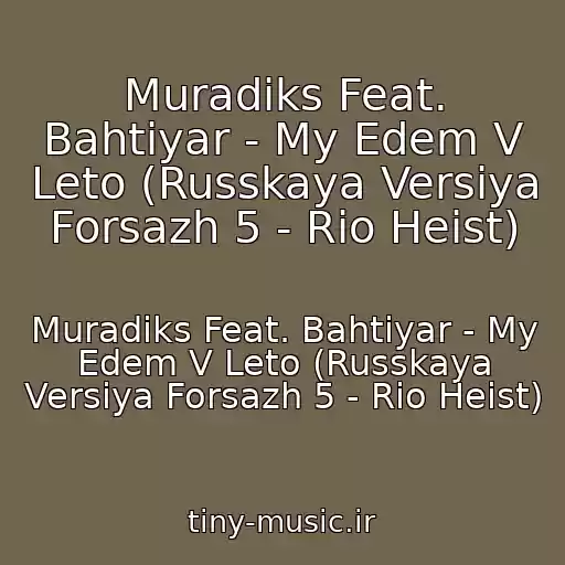 کاور آهنگ Muradiks Feat. Bahtiyar - My Edem V Leto (Russkaya Versiya Forsazh 5 - Rio Heist) از Muradiks Feat. Bahtiyar - My Edem V Leto (Russkaya Versiya Forsazh 5 - Rio Heist)