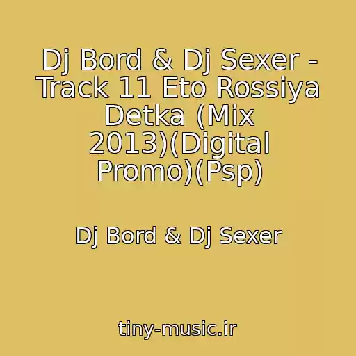 کاور آهنگ Dj Bord & Dj Sexer - Track 11 Eto Rossiya Detka (Mix 2013)(Digital Promo)(Psp) از Dj Bord & Dj Sexer