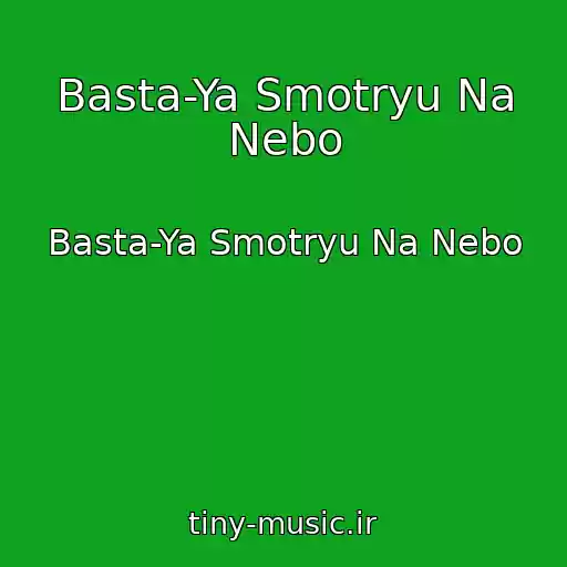 کاور آهنگ Basta-Ya Smotryu Na Nebo از Basta-Ya Smotryu Na Nebo