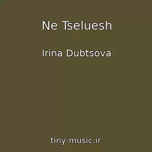 کاور آهنگ Ne Tseluesh از Irina Dubtsova