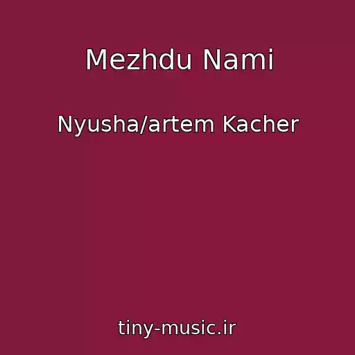 کاور آهنگ Mezhdu Nami از Nyusha/artem Kacher
