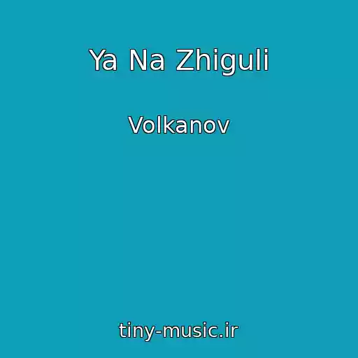 کاور آهنگ Ya Na Zhigulі از Volkanov