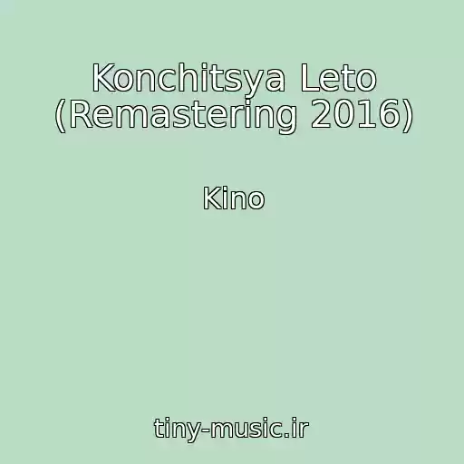 کاور آهنگ Konchitsya Leto (Remastering 2016) از Kino