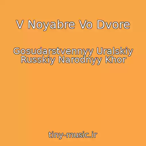 کاور آهنگ V Noyabre Vo Dvore از Gosudarstvennyy Uralskiy Russkiy Narodnyy Khor