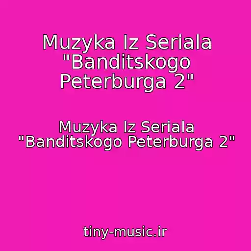 کاور آهنگ Muzyka Iz Seriala "Banditskogo Peterburga 2" از Muzyka Iz Seriala "Banditskogo Peterburga 2"