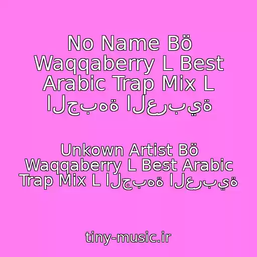 کاور آهنگ No Name Bö Waqqaberry L Best Arabic Trap Mix L الجبهة العربية از Unkown Artist Bö Waqqaberry L Best Arabic Trap Mix L الجبهة العربية